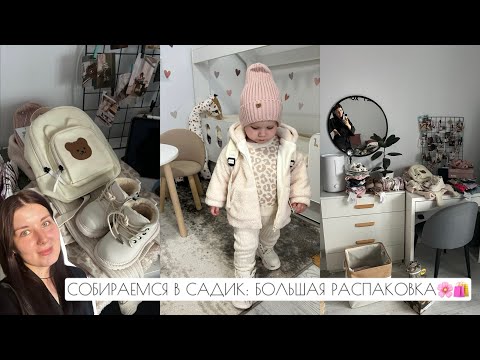 Видео: СОБИРАЕМСЯ В САДИК: БОЛЬШАЯ РАСПАКОВКА🌸🛍️