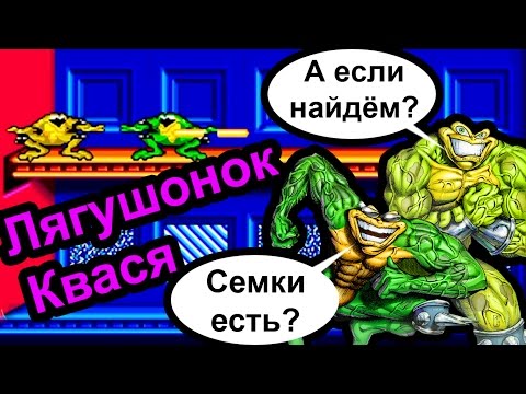 Видео: Battletoads - Лягушонок Квася (Sega Megadrive)