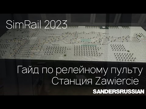 Видео: SimRail - Научу тебя ДЕЖУРИТЬ на РЕЛЕЙНОМ пульте - SANDERSRUSSIAN