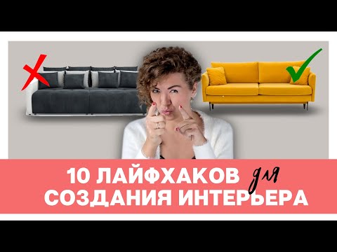 Видео: 10 лайфхаков - ДИЗАЙН ИНТЕРЬЕРА