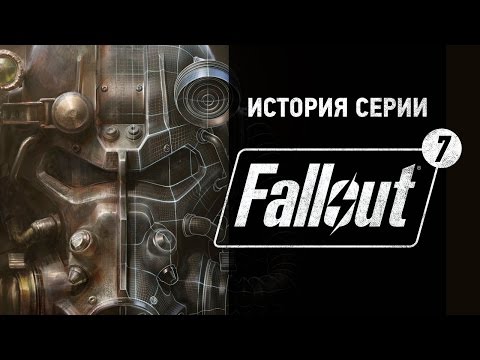 Видео: История серии. Fallout, часть 7