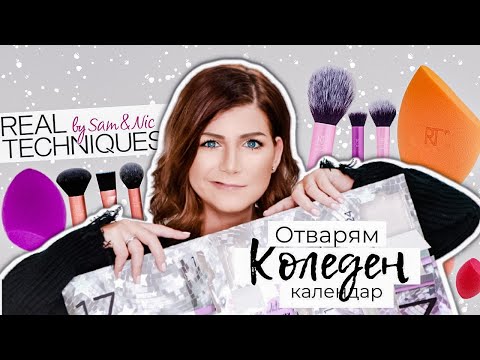 Видео: Отварям Коледния Календар на Real Techniques с Аксесоари