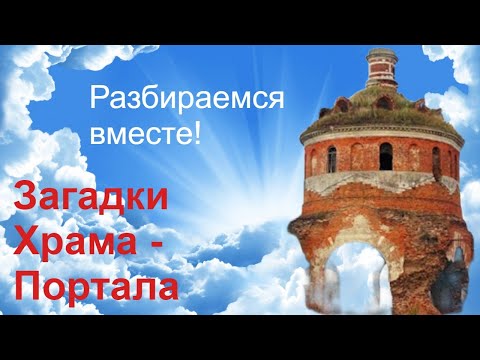 Видео: Храм - портал в Торбеево. Какие загадки он скрывает?