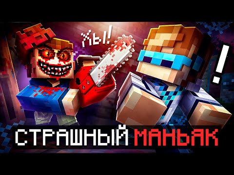 Видео: 😱 Майнкрафт, но Мы Сбегаем от МАНЬЯКА • Отель [Настоящий Актёр] + Фиксплей + Фиксай + Санёк