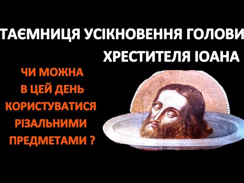 Видео: Таємниця усікновення голови Хрестителя Іоанна !