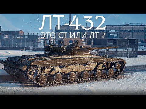 Видео: ЛТ 432 в продаже !🔥🔥Так это Средний танк !? 💥Обзор по танку ВоТ.