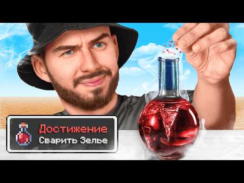 Видео: Я Выполнил ВСЕ АЧИВКИ из Майнкрафт в РЕАЛЬНОЙ ЖИЗНИ!