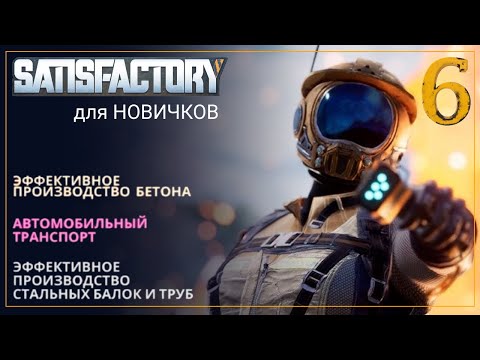 Видео: Как начать играть в Satisfactory в 2024! Прохождение-ГАЙД для Новичков [Часть 6]