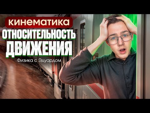 Видео: ОТНОСИТЕЛЬНОСТЬ ДВИЖЕНИЯ | Кинематика | Теория и практика | ЕГЭ по физике