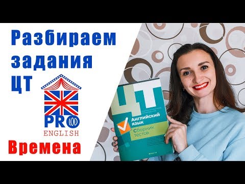Видео: Готовимся к ЦТ 2020 по английскому самостоятельно. Как выбрать правильное время