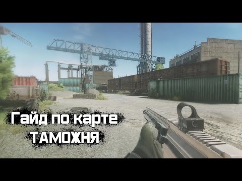 Видео: Полный гайд на локацию Таможня в Escape from Tarkov. TarkovHelp