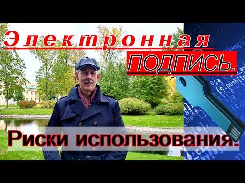 Видео: Электронная подпись. Риски использования. Адвокат по уголовным делам Жуков Иван Иванович.