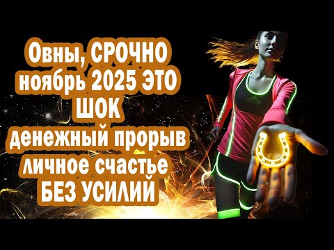 Видео: Овен готовься к взлету! Ты получишь всё И ГЛАВНОЕ Без Усилий! ВОТ Коды Доступа СЧАСТЬЮ ноябре 2025