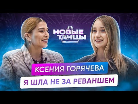 Видео: Ксения Горячева – Новые танцы / Финал / Первое интервью после победы / Танцы на ТНТ