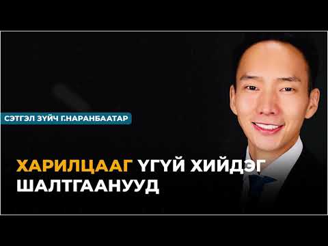 Видео: Харилцааг үгүй хийдэг шалтгаанууд : Сэтгэл зүйч Г.Наранбаатар