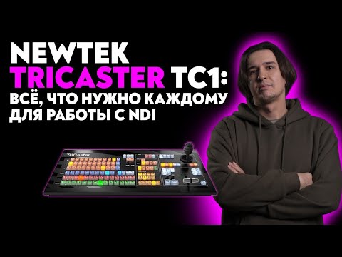 Видео: 6 лет эфиров на TriCaster TC1