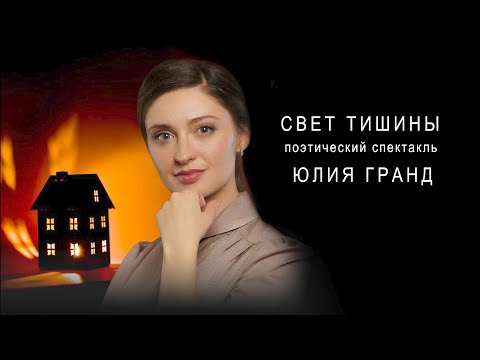 Видео: Поэтический спектакль Юлии Гранд Свет Тишины