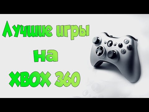 Видео: Xbox 360 подборка топ игр