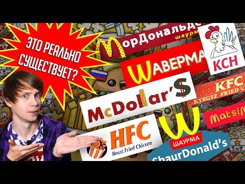 Видео: САМЫЕ НАГЛЫЕ ПЛАГИАТЫ МАКДОНАЛЬДСА, KFC, БУРГЕР КИНГА И НЕ ТОЛЬКО!