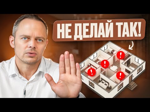Видео: ЭТИ 10 ошибок в планировке дома превратят жизнь в КОШМАР! Их допускают 80%!