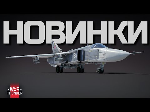 Видео: ПЕРВЫЙ ВЗГЛЯД НА НОВИНКИ ОБНОВЛЕНИЯ "ТАНЕЦ ДРАКОНА" в WAR THUNDER.