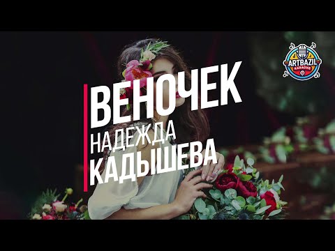 Видео: КАРАОКЕ - Золотое кольцо и Надежда Кадышева - Плывёт веночек