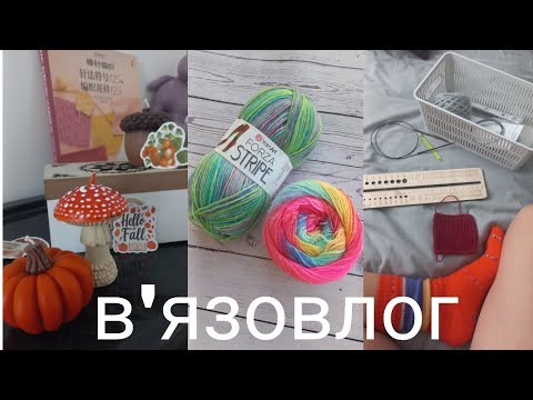 Видео: НОВА шкарпеткова від Yarn Art| Осіння розпаковка🍁🍄| Просування процесів🧶