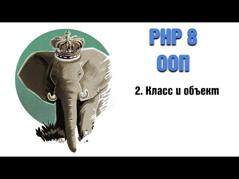 Видео: PHP 8. ООП. 2. Класс и объект