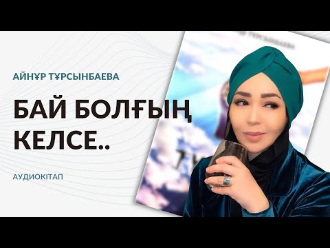 Видео: 6-бөлім. “Түпсана” Айнұр Тұрсынбаева | АУДИОКІТАП