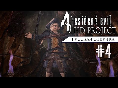 Видео: Resident Evil 4 HD Project ►Русская озвучка►Прохождение (ПРОФИ) #4