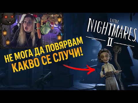 Видео: НЕ МОГА ДА ПОВЯРВАМ КАКВО СЕ СЛУЧИ! - little nightmares 2 еп. 1
