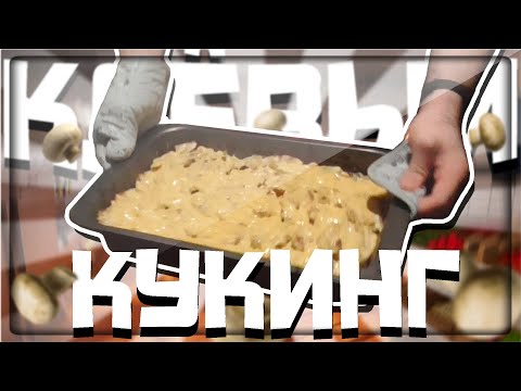Видео: КЛЁВЫЙ КУКИНГ (ЯРОС, РУДИ)