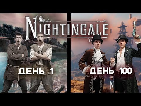 Видео: 100 дней В NIGHTINGALE | Прохождение в КООПЕ |