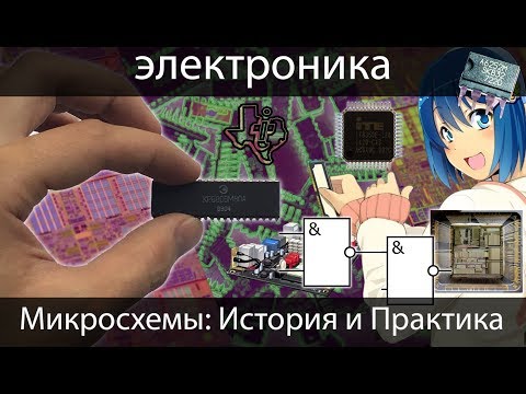 Видео: [электроника для начинающих] Микросхемы, подробно: История, Практика. Что такое микросхема?