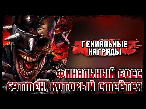 Видео: БЭТМЕН, КОТОРЫЙ СМЕЁТСЯ Финал Босс Соло Рейд Прохождение Инджастис 2 Мобайл - Injustice 2 Mobile
