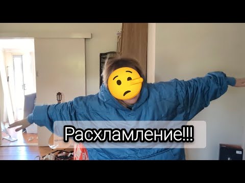Видео: Расхламляю вещи... Что с этим всем делать?! #бардак #расхламлениегардероба #минимализм  #плюшкин