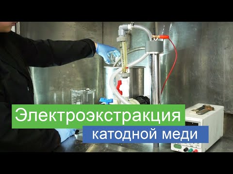 Видео: Процесс извлечения катодной меди - лабораторный тест