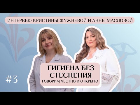 Видео: Гигиена без стеснения: говорим честно и открыто