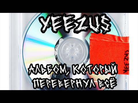 Видео: YEEZUS - альбом, который перевернул всё.