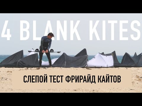 Видео: Слепой тест фрирайд кайтов (Ozone, Ocean Rodeo, North, Airush)