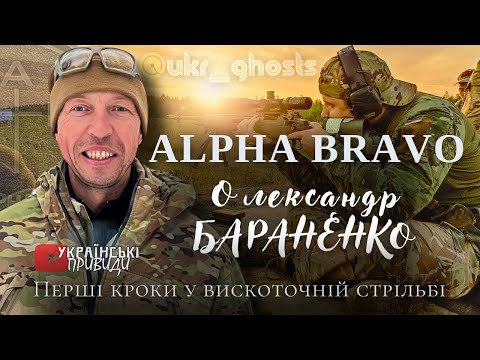 Видео: Alpha Bravo. Олександр Бараненко про перші кроки у високоточній стрільбі.