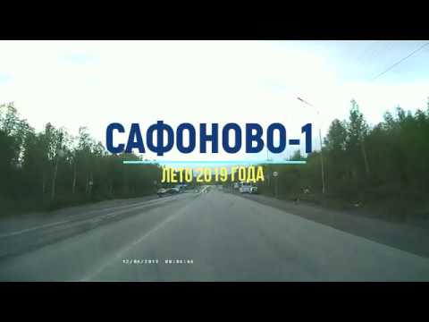 Видео: Сафоново -1