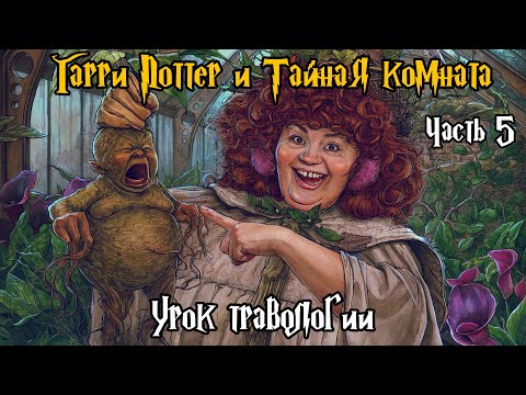 Видео: "Гарри Поттер и Тайная Комната". Часть 5 - Урок травологии