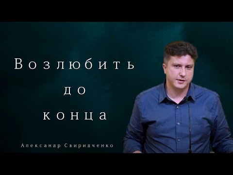 Видео: Возлюбить до конца - Александр Свиридченко