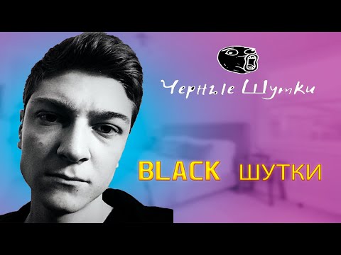 Видео: Корбен оценивает black шутки от подписчиков