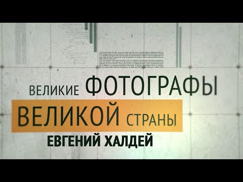 Видео: Евгений Халдей. Великие фотографы великой страны. Документальный фильм @SMOTRIM_KULTURA