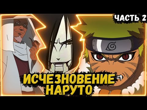 Видео: БОЛЬ И ОТЧАЯНИЕ НАРУТО. АЛЬТЕРНАТИВНЫЙ СЮЖЕТ НАРУТО. ЧАСТЬ 2.