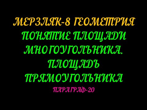 Видео: МЕРЗЛЯК-8 ГЕОМЕТРИЯ ПЛОЩАДЬ МНОГОУГОЛЬНИКА. ПАРАГРАФ-20. ТЕОРИЯ