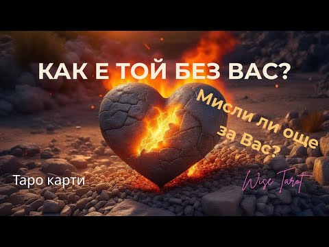 Видео: ❤️‍🩹 КАК Е ТОЙ/ТЯ БЕЗ ВАС? Мисли ли още за Вас? Таро разклад