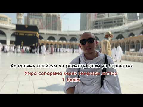 Видео: Умраға керек заттар, лайфхак